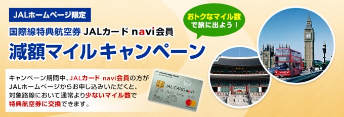 JALカードnavi 国際線特典航空券 減額マイルキャンペーン