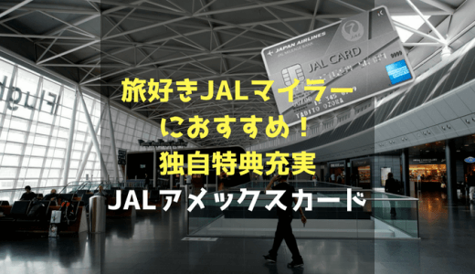 旅好きのJALマイラーにおすすめ！独自特典が充実した「JAL アメリカン・エキスプレス・カード」