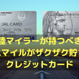 陸マイラーが持つべきJALマイルがザクザク貯まるクレジットカード