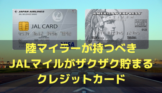 陸マイラーが持つべきJALマイルがザクザク貯まるクレジットカード