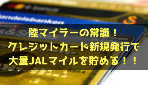 陸マイラーの常識！クレジットカード新規発行で大量JALマイルを貯める！！