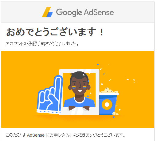 Googleアドセンス驚きのスピード合格体験!審査用ブログ準備期間19日、記事数12、2時間で審査完了!!