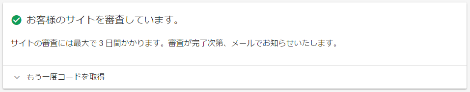 アドセンス申請