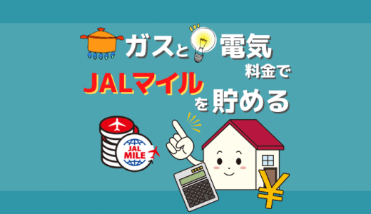 東京ガスのガスと電気料金でJALマイルをダブルに貯める方法｜約4年間もJALマイルを損していた？！あなたの料金プランは大丈夫？