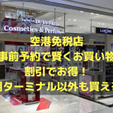 成田空港免税店は事前予約で賢くお買い物！