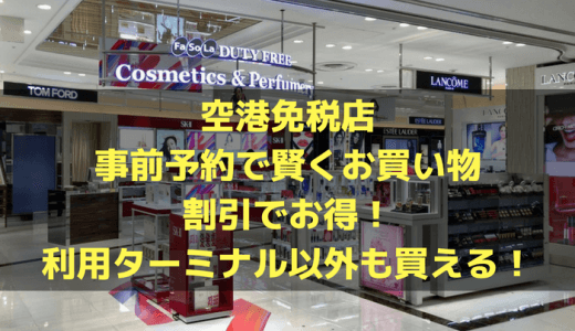 成田空港免税店は事前予約で賢くお買い物！割引でお得！探す手間無し！利用ターミナル以外の免税品も買える！！
