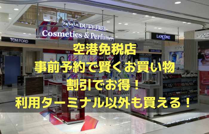 成田空港免税店は事前予約で賢くお買い物！
