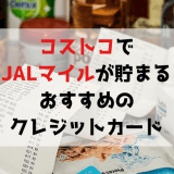 コストコでJALマイルが貯まるおすすめのクレジットカードはこれだ！！