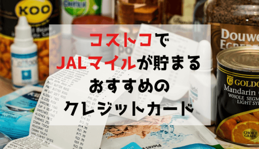 コストコでJALマイルを貯めるおすすめクレジットカード