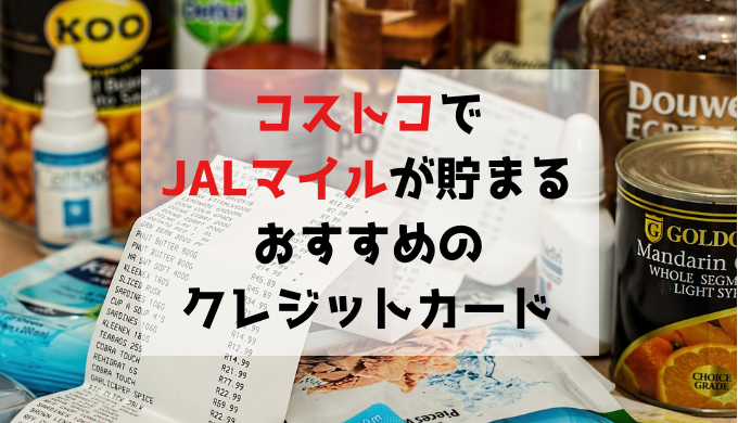 コストコでJALマイルが貯まるおすすめのクレジットカードはこれだ！！