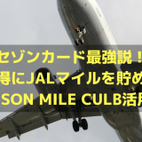 セゾンカード最強説！お得にJALマイルを貯めるSAISON MILE CULB活用術！！