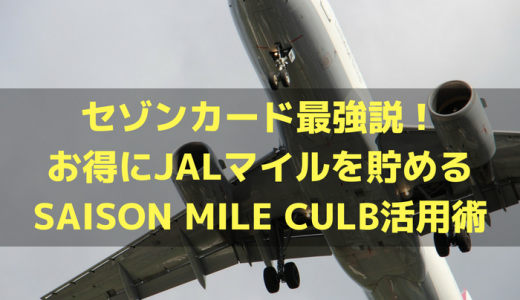 セゾンカード最強説！お得にJALマイルを貯めるSAISON MILE CULB活用術！！