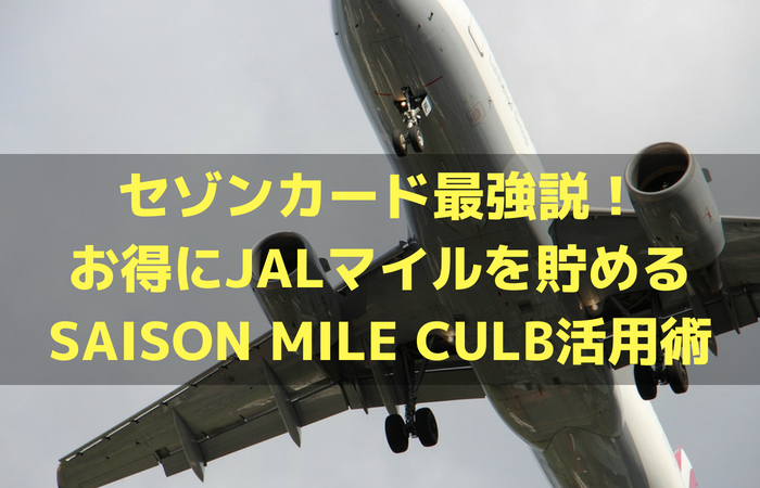 セゾンカード最強説！お得にJALマイルを貯めるSAISON MILE CULB活用術！！