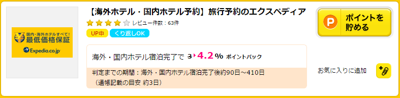 旅行やホテルの予約でマイルが貯まる ハピタスのマイルの貯め方
