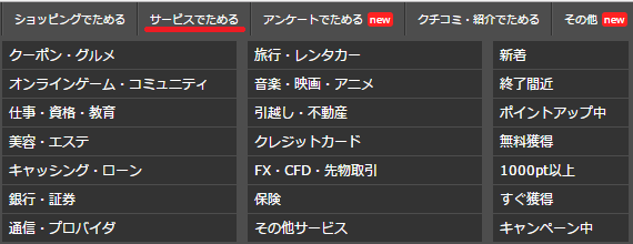 サービス利用のカテゴリー ハピタスのマイルの貯め方