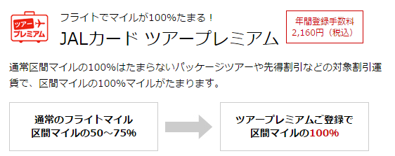 ツアープレミアム JALマイルの貯め方