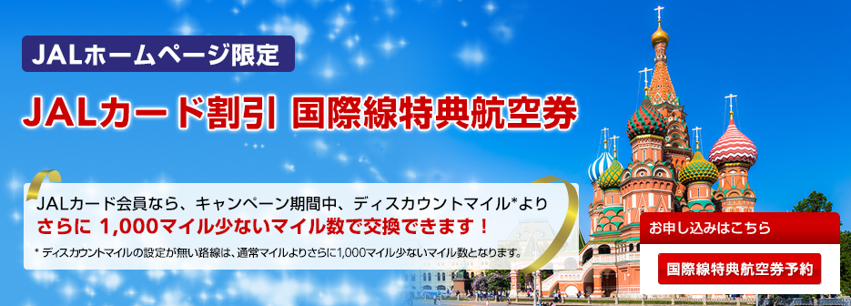 JALカード割引 JALマイルの貯め方