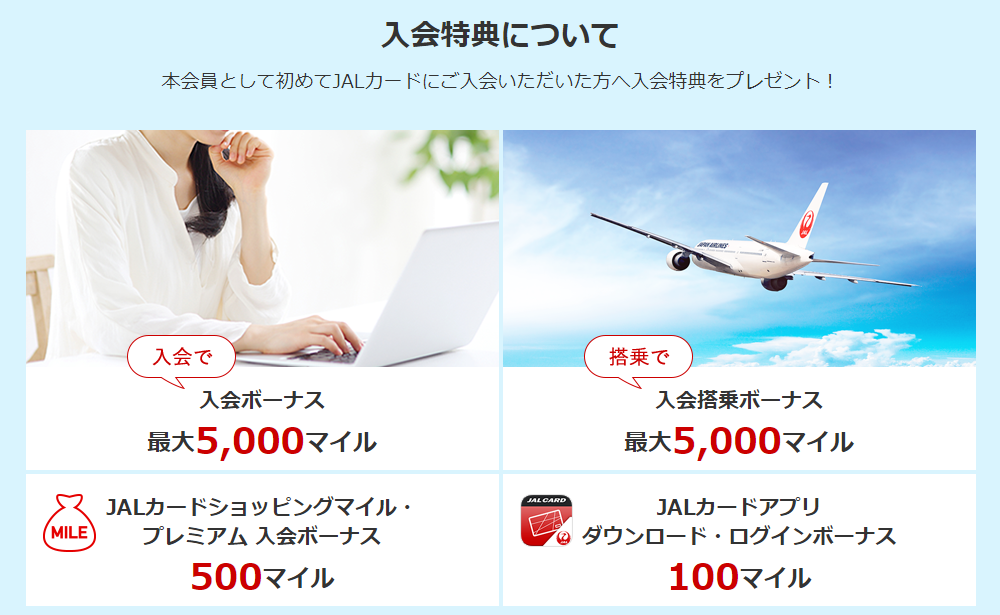 JALカード新規入会キャンペーン JALカード新規入会キャンペーン