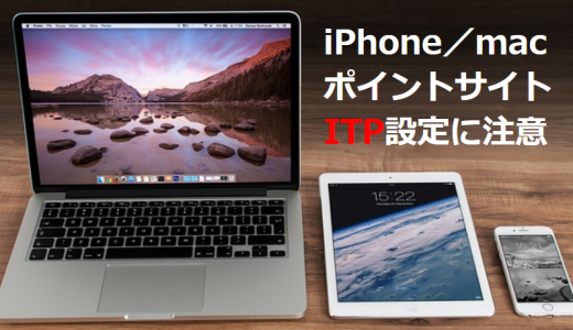 iPhoneとmacでのポイントサイト利用はITP設定に注意！ポイントが反映されないかも？！