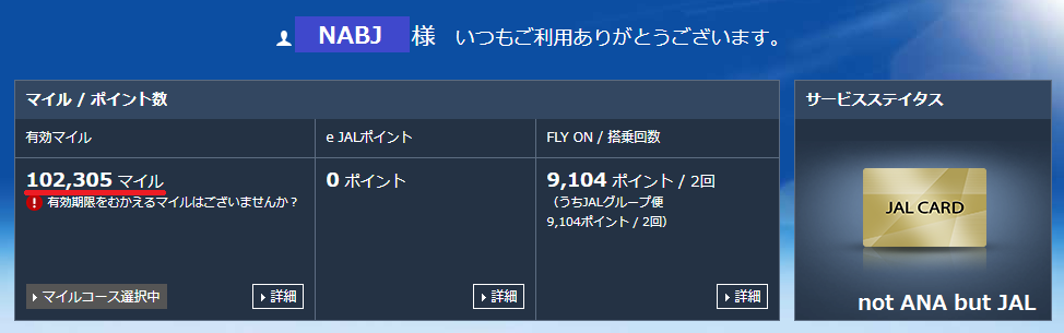 JAL10万マイルを超えた