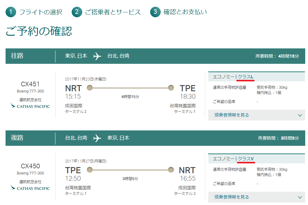 キャセイパシフィックの予約クラス確認