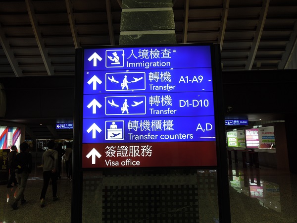 入国審査へ 入国審査へ