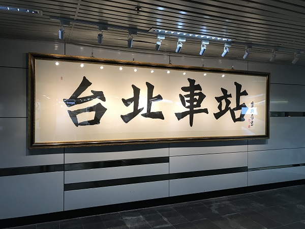 台北車站 台北車站