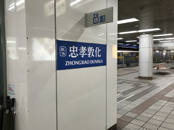忠考敦化駅 忠考敦化駅