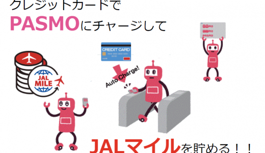 クレジットカードでPASMOにオートチャージしてJALマイルを貯める方法