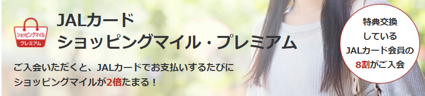 ショッピングマイルプレミアム ショッピングマイルプレミアム