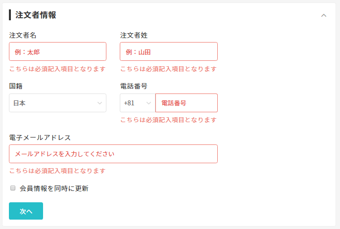注文者情報を入力 注文者情報を入力