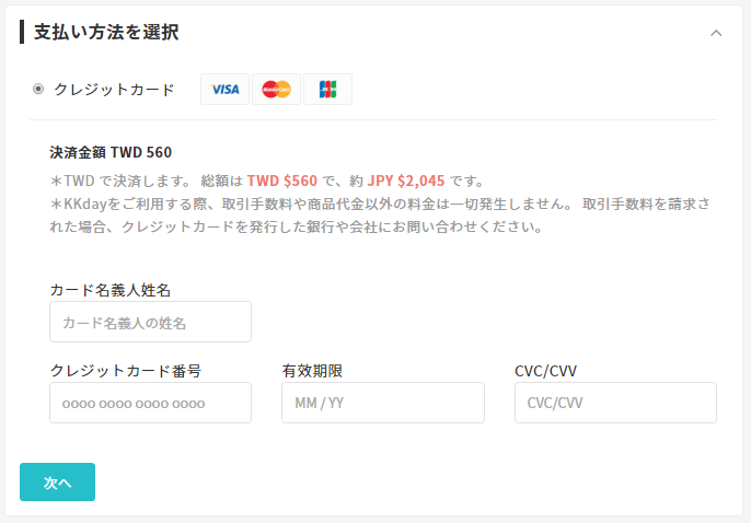 クレジットカード情報を入力 クレジットカード情報を入力