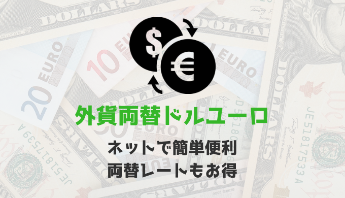 ネットで簡単便利な外貨両替ドルユーロは両替レートもお得だった！！