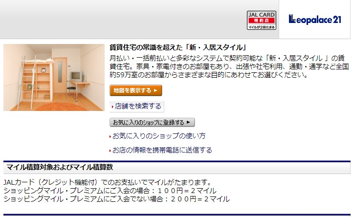 レオパレス21はJALカードでマイルが貯まる