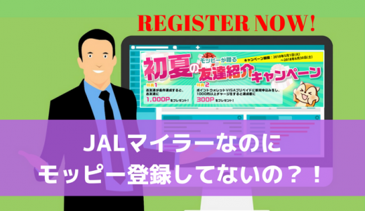 JALマイラーなのにモッピー登録してないの?!今すぐ初夏の友達紹介キャンペーンで始めよう!!