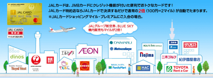 JAL CLUB ESTでショッピングマイルが2倍、JALカード特約店なら4倍貯まる