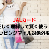 正しく理解して賢く使う！JALカードのショッピングマイル積算対象外を解説！！