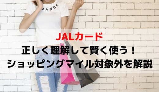 JALカードでマイルが貯まらないショッピングマイル積算対象外を徹底解説