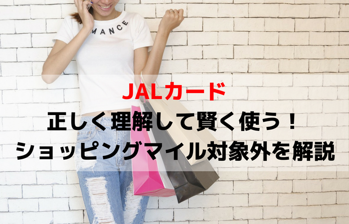 正しく理解して賢く使う！JALカードのショッピングマイル積算対象外を解説！！