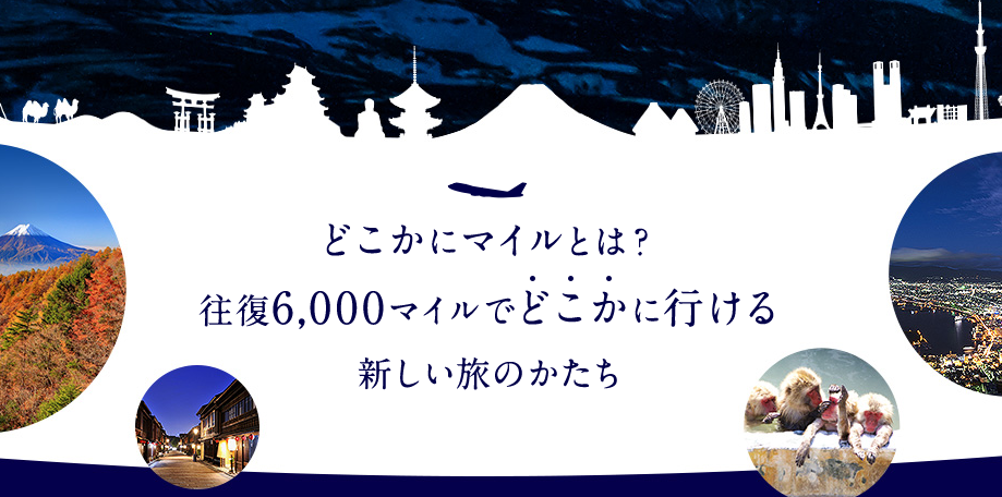 Jalどこかにマイル が超絶お得だから全力でおすすめしたい マイルトリッぷらす