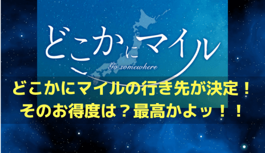 どこかにマイルの行き先が決定！そのお得度は？最高かよッ！！