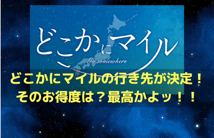 どこかにマイルの行き先が決定！そのお得度は？最高かよッ！！