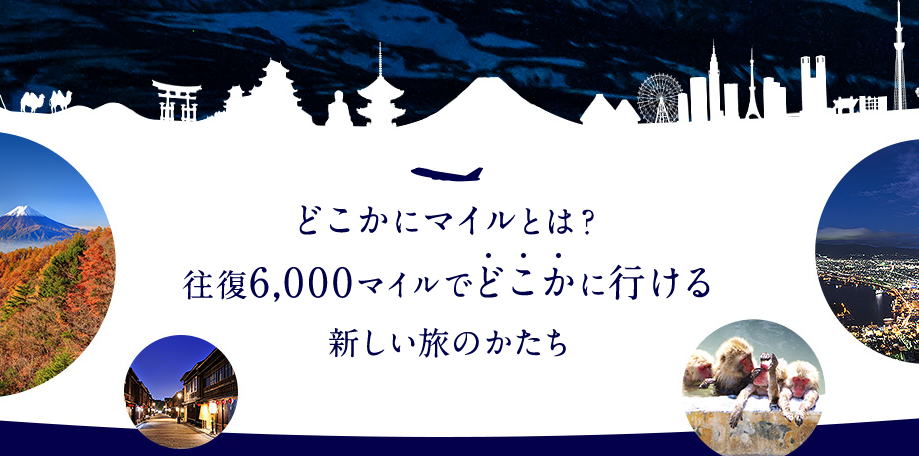 「JALどこかにマイル」希望の行き先を出す攻略法を徹底解説！沖縄を狙え！！