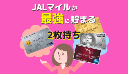 JALマイルが最強に貯まるクレジットカード2枚持ちのススメ｜JALカード＋もう1枚