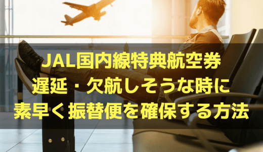 JAL国内線特典航空券で遅延・欠航しそうな時に素早く振替便を確保する方法を解説｜振替カウンターに並んではいけない
