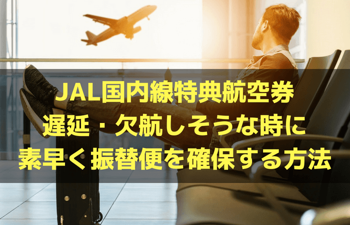 JAL国内線特典航空券で遅延・欠航しそうな時に素早く振替便を確保する方法を解説！