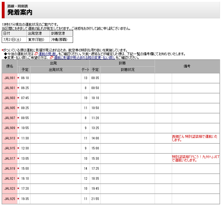 発着情報の確認