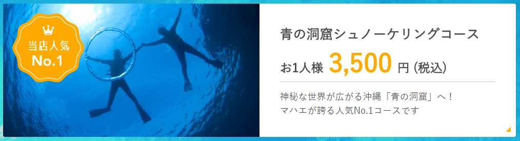 青の洞窟シュノーケリングコース