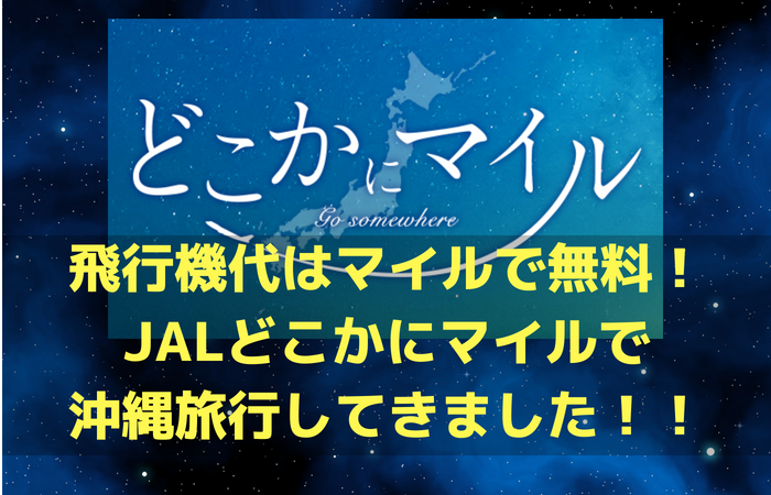 飛行機代はマイルで無料！JALどこかにマイルで沖縄旅行してきました！！