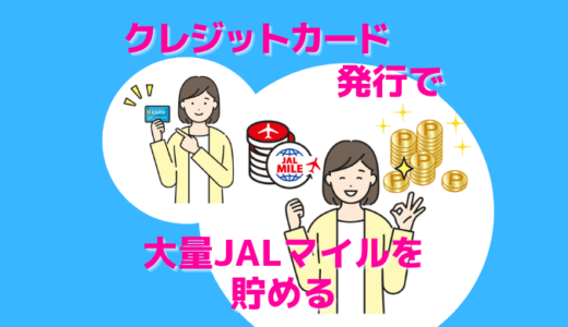 陸マイラーの常識｜クレジットカード新規発行で大量JALマイルを貯める！